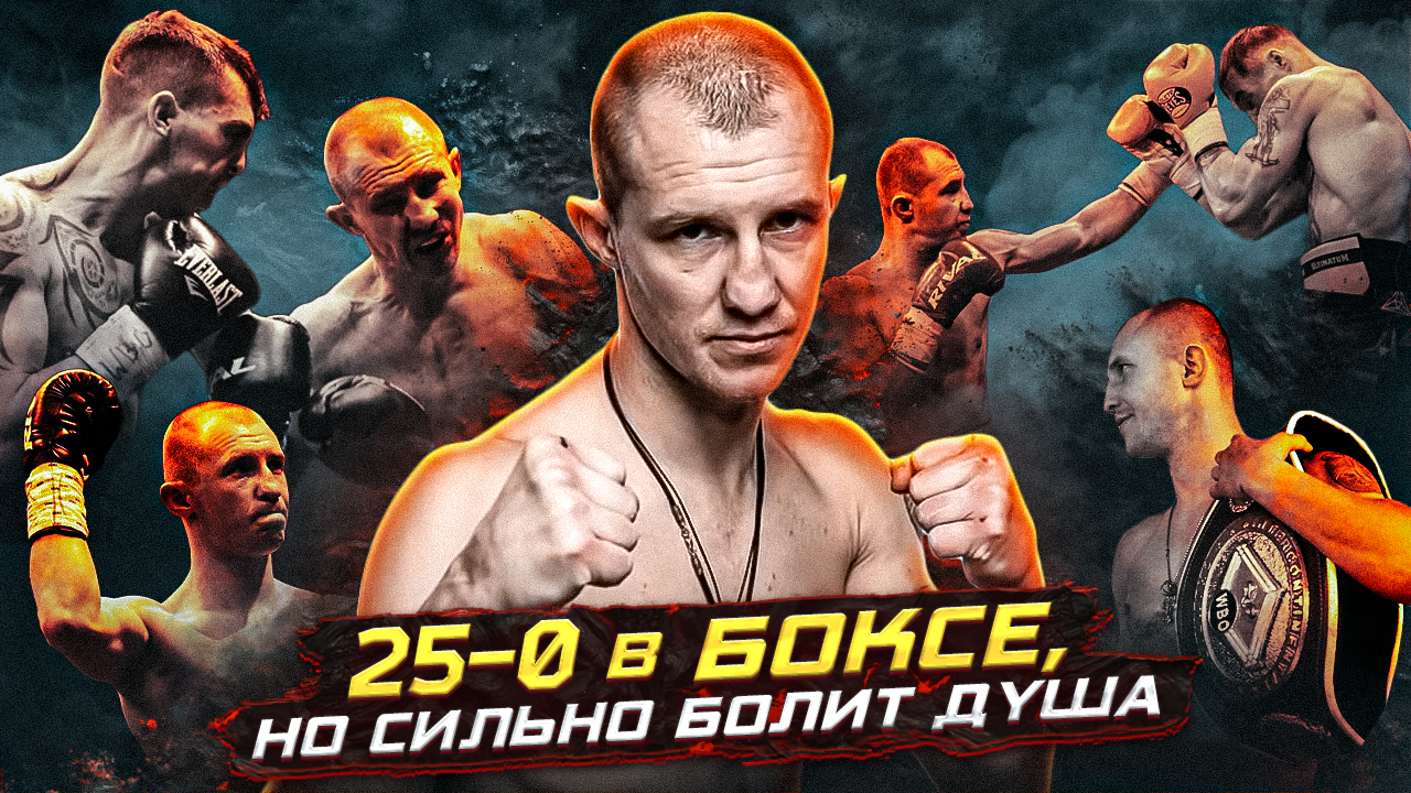 #5 В боксе 25-0, но сильно болит душа — с Романом Андреевым